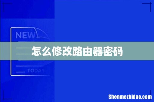 怎么修改路由器密码