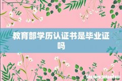 教育部学历认证书是毕业证吗