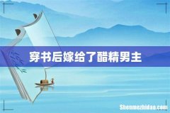 穿书后嫁给了醋精男主