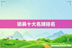 锁具十大名牌排名