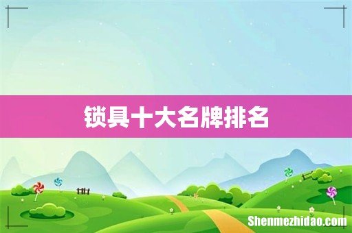 锁具十大名牌排名