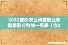 含2020-2021历年 2022成都农业科技职业学院录取分数线一览表