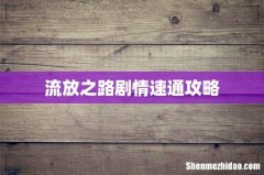 流放之路剧情速通攻略