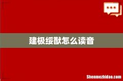 建极绥猷怎么读音