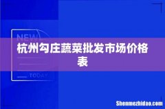 杭州勾庄蔬菜批发市场价格表