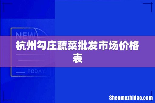 杭州勾庄蔬菜批发市场价格表