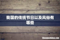 我国的传统节日以及风俗有哪些