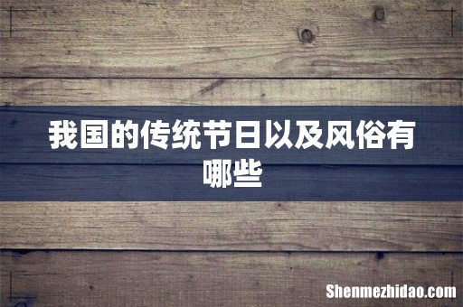 我国的传统节日以及风俗有哪些