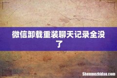 微信卸载重装聊天记录全没了