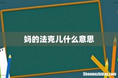 妈的法克儿什么意思