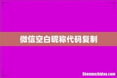 微信空白昵称代码复制