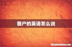 窗户的英语怎么说