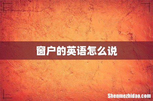 窗户的英语怎么说