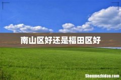 南山区好还是福田区好
