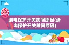 漏电保护开关跳闸原因 漏电保护开关跳闸原因