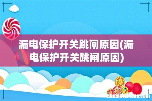 漏电保护开关跳闸原因 漏电保护开关跳闸原因