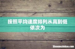 按照平均速度排列从高到低依次为