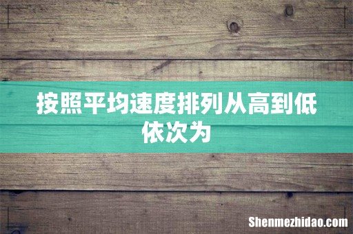 按照平均速度排列从高到低依次为