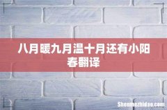 八月暖九月温十月还有小阳春翻译