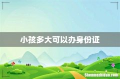 小孩多大可以办身份证