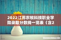 含2020-2021历年 2022江苏农牧科技职业学院录取分数线一览表