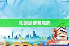 孔明是诸葛亮吗