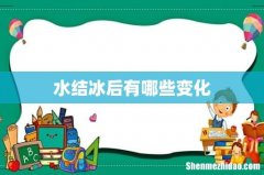 水结冰后有哪些变化