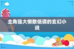 主角强大懒散低调的玄幻小说