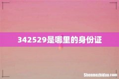 342529是哪里的身份证