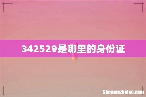 342529是哪里的身份证