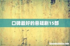 口碑最好的悬疑剧15部