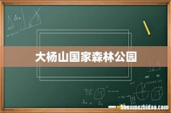 大杨山国家森林公园