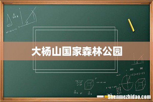 大杨山国家森林公园