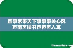 国事家事天下事事事关心风声雨声读书声声声入耳