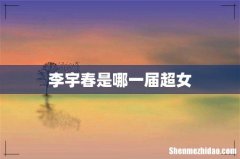 李宇春是哪一届超女