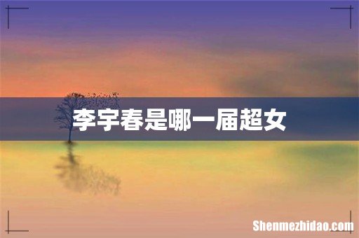 李宇春是哪一届超女