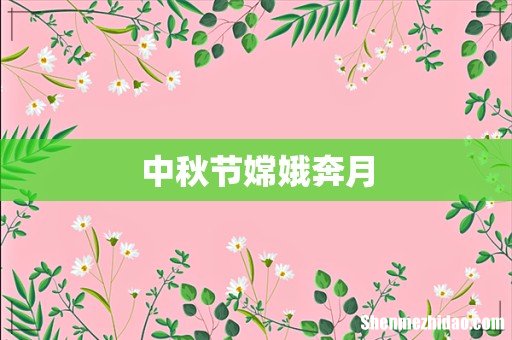 中秋节嫦娥奔月