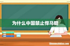 为什么中国禁止悍马糖
