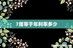 7厘等于年利率多少