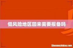 低风险地区回来需要报备吗