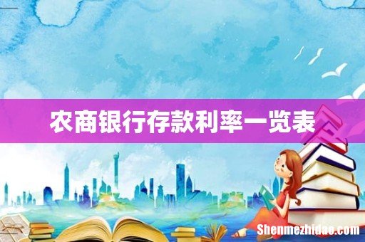 农商银行存款利率一览表