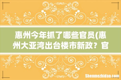 惠州大亚湾出台楼市新政?官方回应:只是意见稿并非最终文件 惠州今年抓了哪些官员