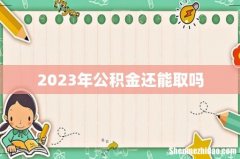 2023年公积金还能取吗