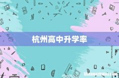 杭州高中升学率