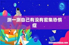 测一测自己有没有密集恐惧症