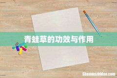 青蛙草的功效与作用