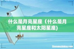 什么是月亮星座（什么是月亮星座和太阳星座)
