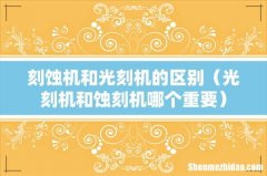 光刻机和蚀刻机哪个重要 刻蚀机和光刻机的区别