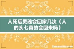 人的头七真的会回来吗 人死后灵魂会回家几次
