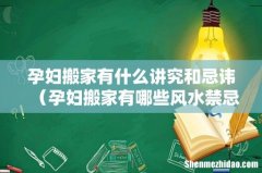 孕妇搬家有哪些风水禁忌 孕妇搬家有什么讲究和忌讳